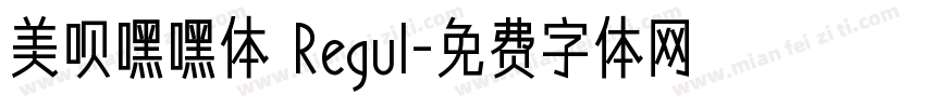 美呗嘿嘿体 Regul字体转换